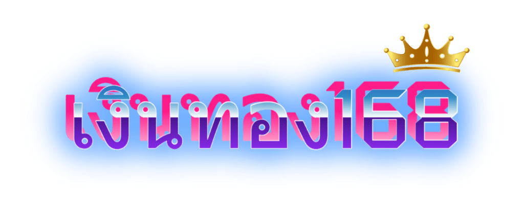 เงินทอง168